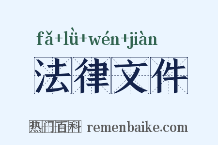 法律文件是什么意思的图片